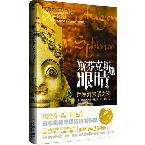 【正版书籍】 斯芬克斯的眼睛 [瑞士]埃里希•冯•丹尼肯 ,黄锐 金城出版社