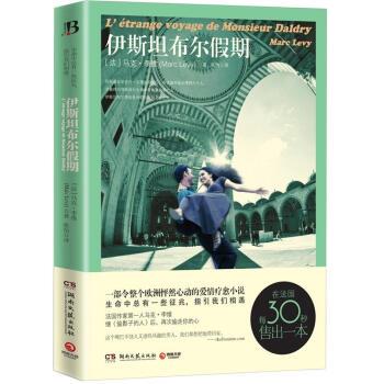 【正版书籍】 伊斯坦布尔假期 [法] 马克·李维（Marc Levy） 著,张怡 译 湖南文艺出版社