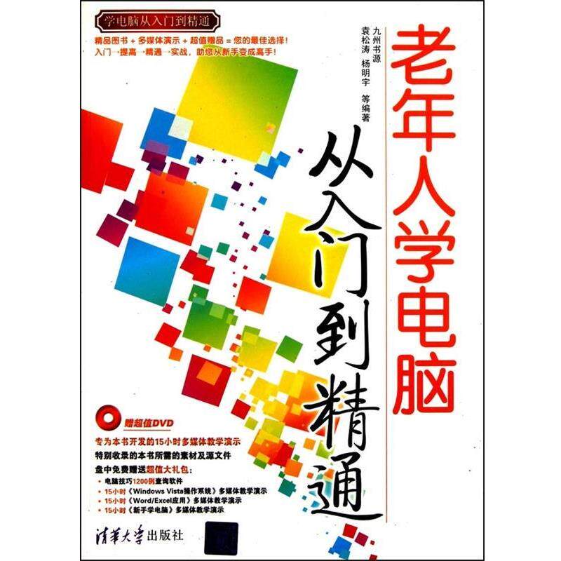 【正版书籍】 老年人学电脑从入门到精通 袁松涛,杨明宇 编 清华大学出版社