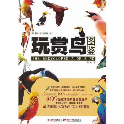 【正版书籍】 玩赏鸟图鉴 张斌　著 吉林科学技术出版社