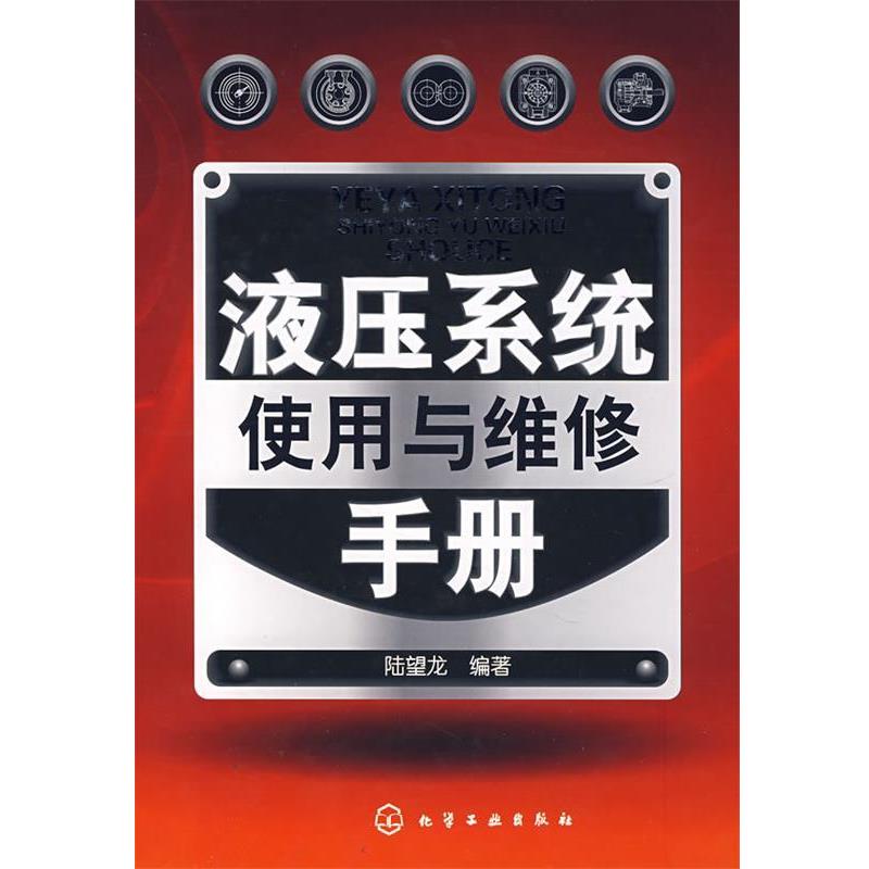 【正版书籍】 液压系统使用与维修手册 陆望龙 编著 化学工业出版社