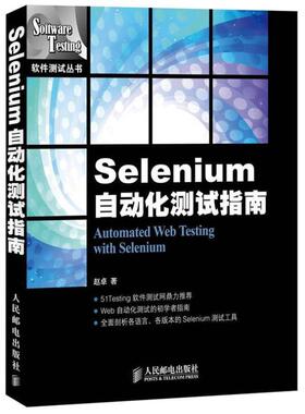 【正版书籍】 Selenium自动化测试指南 赵卓 著 人民邮电出版社
