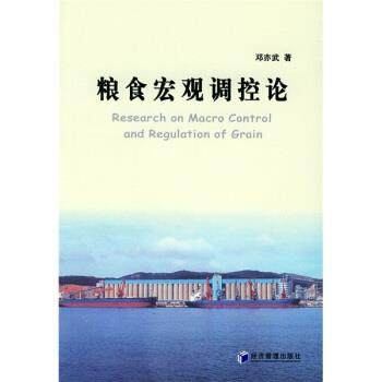 【正版书籍】 粮食宏观调控论 邓亦武 著 经济管理出版社