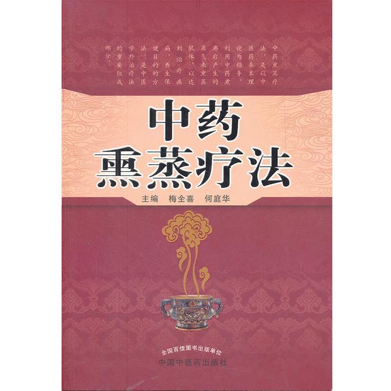 【正版书籍】 中药熏蒸疗法 梅全喜,何庭华 主编 中国中医药出版社