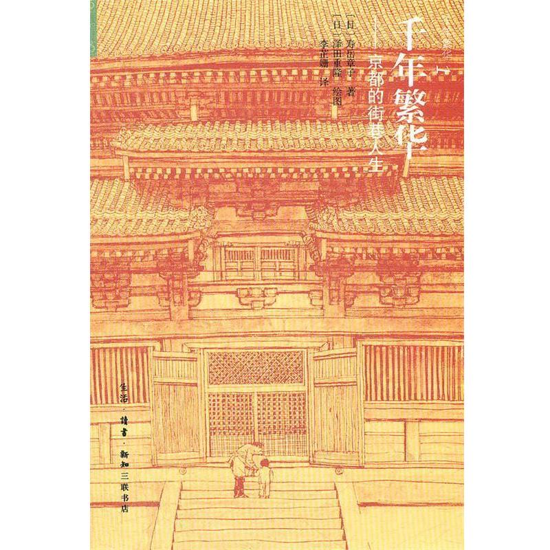 【正版书籍】 千年繁华----京都的街巷人生 (日)寿岳章子 著,(日)泽田重隆 绘,李芷姗 译 生活·读书·新知三联书店