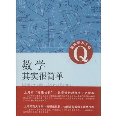 【正版书籍】 数学其实很简单 (美)库斯克　著,许振旭,叶晓劼　译 上海科学技术文献出版社