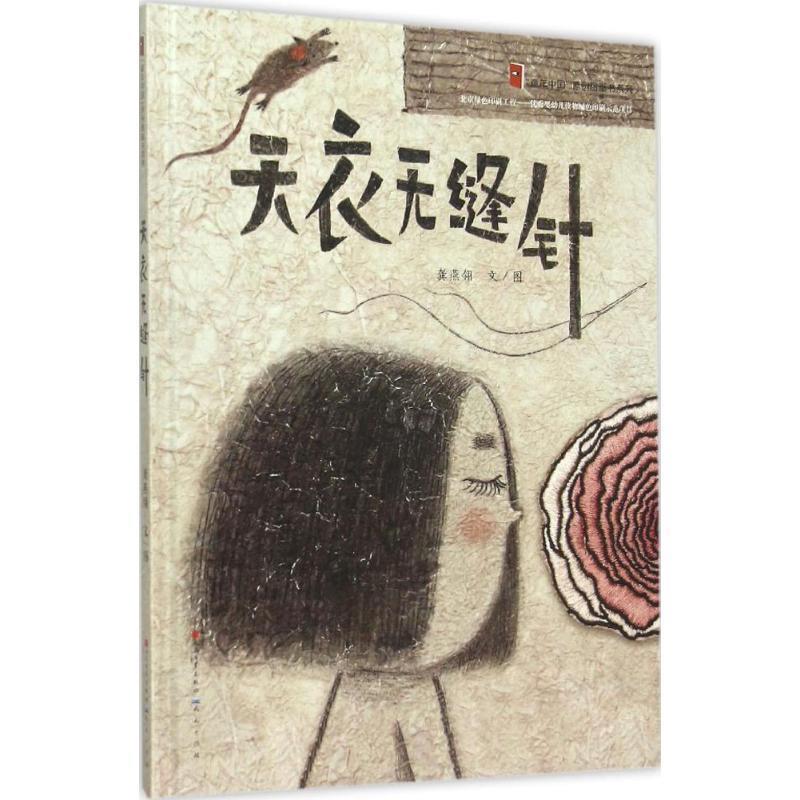 【正版书籍】 天衣无缝针 龚燕翎 文图 天天出版社