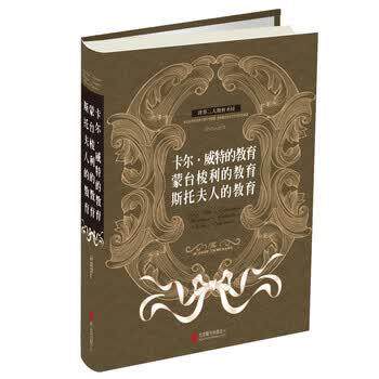 【正版书籍】 卡尔·威特的教育 蒙台梭利的教育 斯托夫人的教育 卡尔·威特 著,文德,微阳,焦亮 译 北京联合出版公司