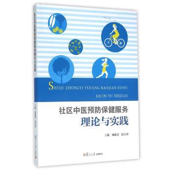 【正版书籍】 社区中医预防保健服务理论与实践 潘毅慧,陆庆荣 编 复旦大学出版社