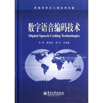 【正版书籍】 数字语音编码技术 李晔,崔慧娟,唐昆 等 著 电子工业出版社