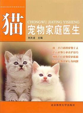 【正版书籍】 宠物家庭医生:猫 刘天龙　主编 北京体育大学出版社
