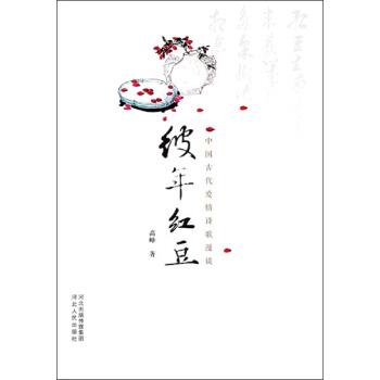【正版书籍】 彼年红豆-中国古代爱情诗歌漫谈 高峰 著 河北人民出版社