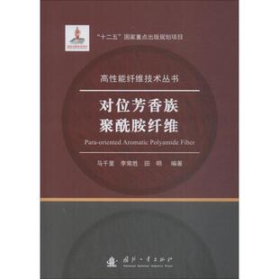 对位芳香族聚酰胺纤维 马千里 李常胜 国防工业出版 书籍 田明 社 正版