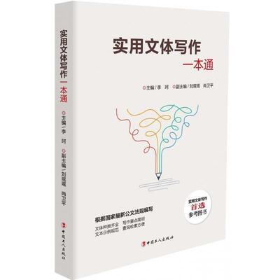 【正版书籍】 实用文体写作一本通 李珂,刘瑶瑶,尚卫平 编 中国工人出版社