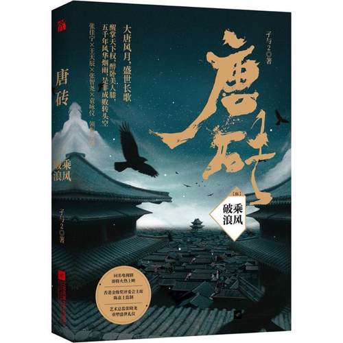 【正版书籍】 唐砖 孑与2 江苏凤凰文艺出版社