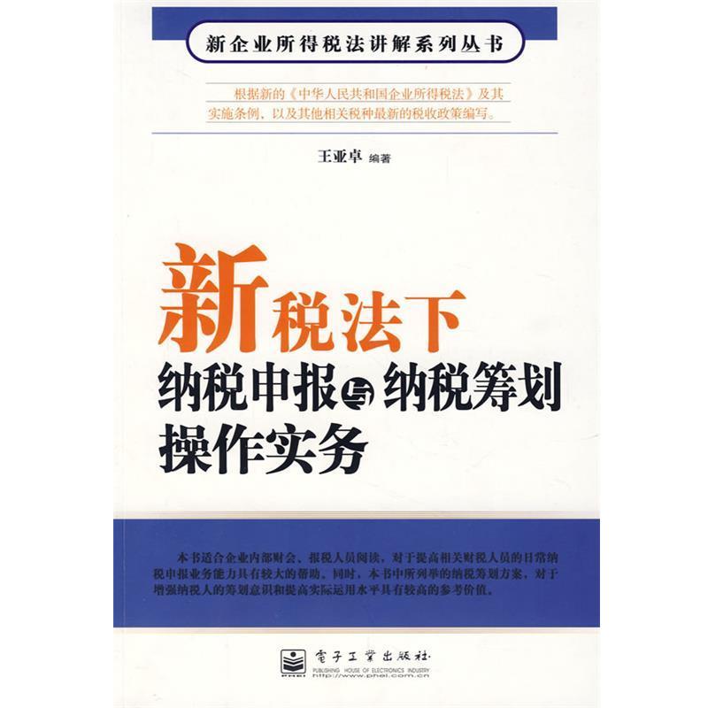 【正版书籍】 新税法下纳税申报与纳税筹划操作实务 王亚卓 编著 电子工业出版社