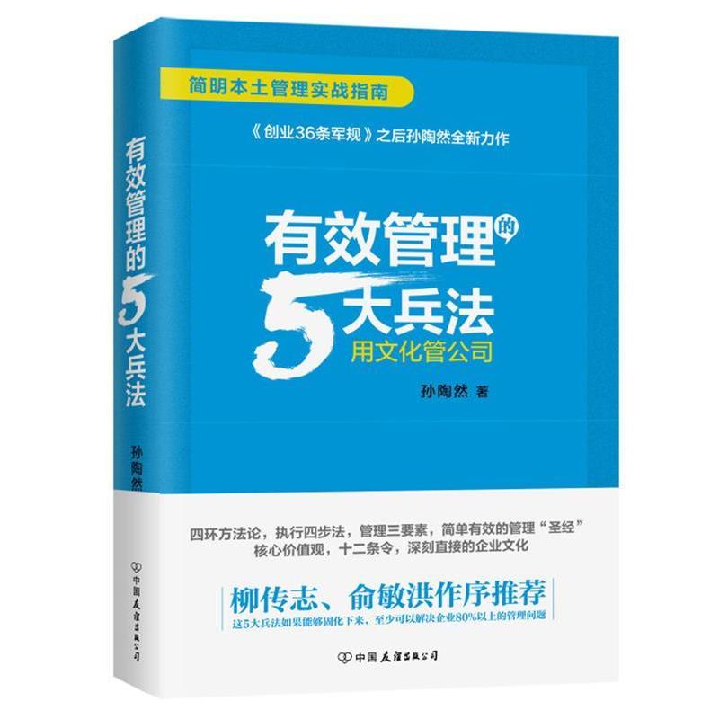 【正版书籍】 有效管理的5大兵法 孙陶然 中国友谊出版公司