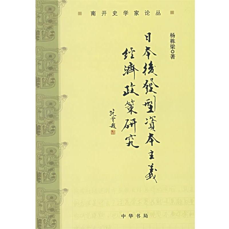 【正版书籍】 日本后发型资本主义经济政策研究 杨栋梁　著 中华书局