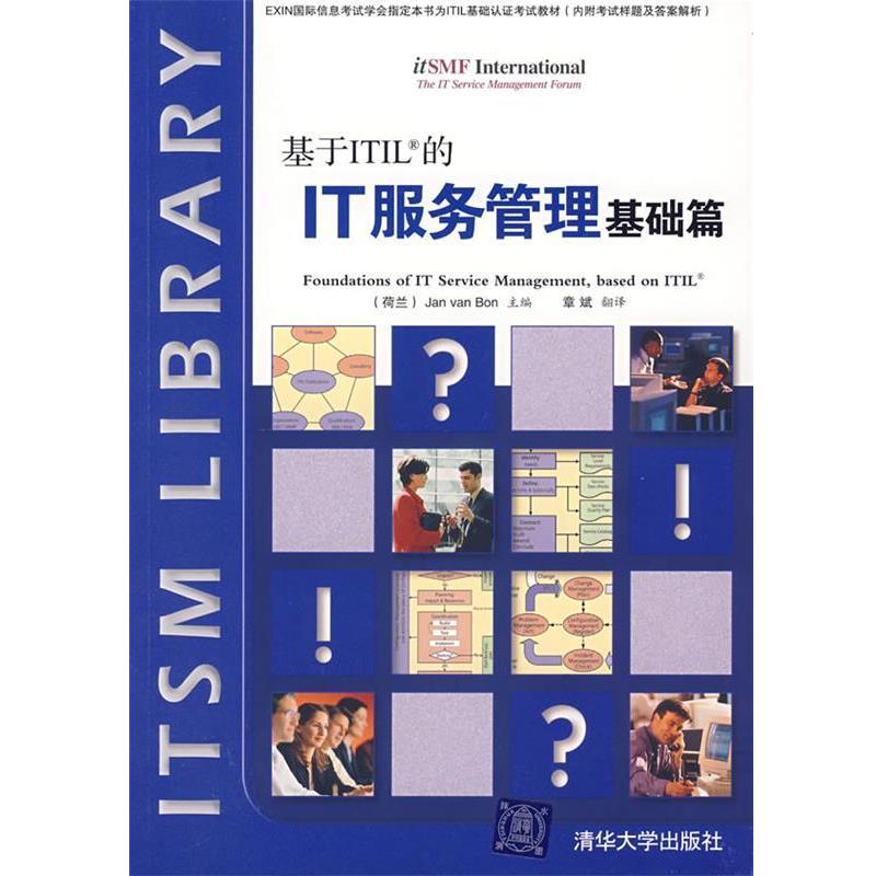 【正版书籍】 基于ITIL的IT服务管理基础篇 (荷)博恩 著,章斌 翻译 清华大学出版社