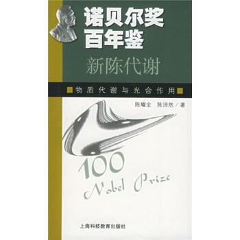 【正版书籍】 新陈代谢:物质代谢与光合作用 陈耀全,陈沛然 著 上海科技教育出版社