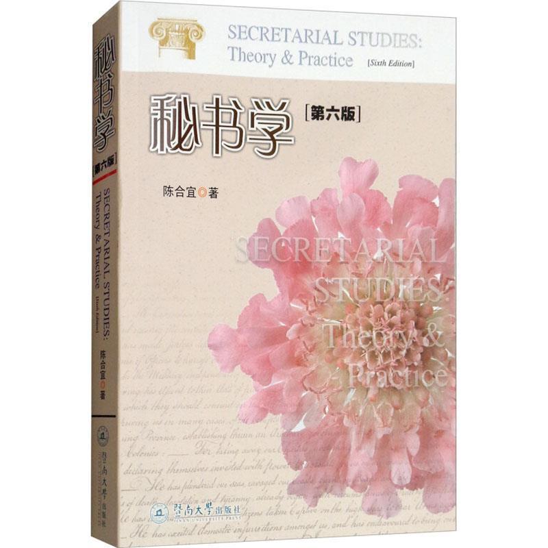 【正版书籍】 秘书学 陈合宜 著 暨南大学出版社