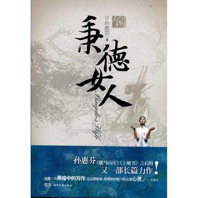 【正版书籍】 秉德女人 孙惠芬　著 湖南文艺出版社