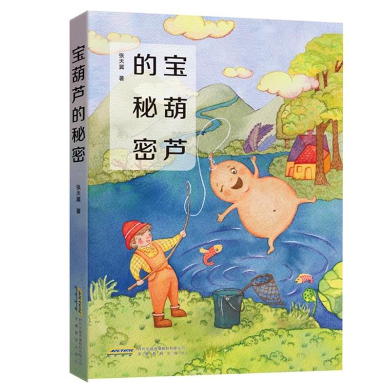 【正版书籍】 宝葫芦的秘密 张天翼,张荣梅策划,小童书馆出品 安徽教育出版社