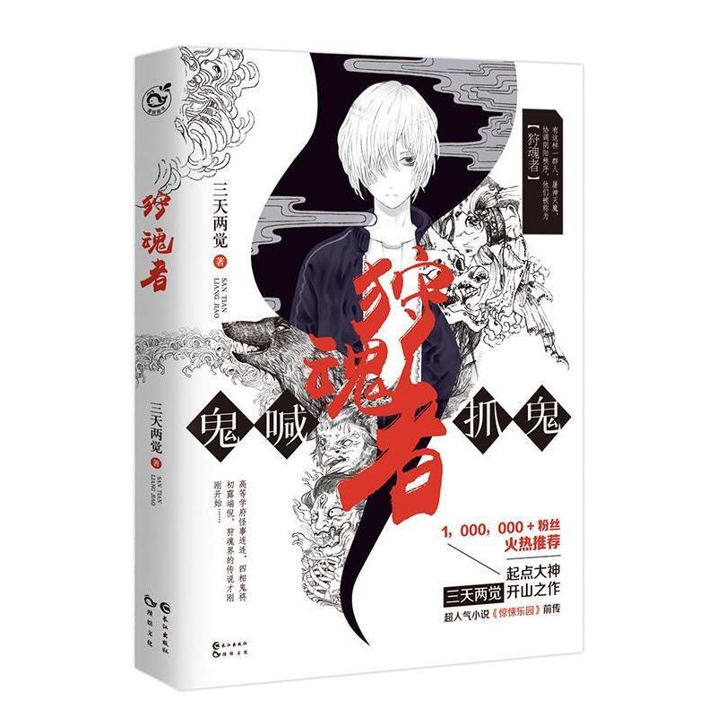 【正版书籍】 狩魂者 三天两觉 长江出版社