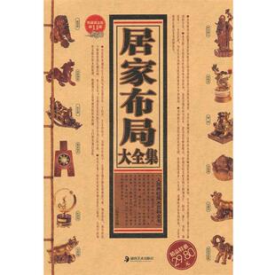 【正版书籍】 居家布局大全集 王伟光 主编 湖南美术出版社