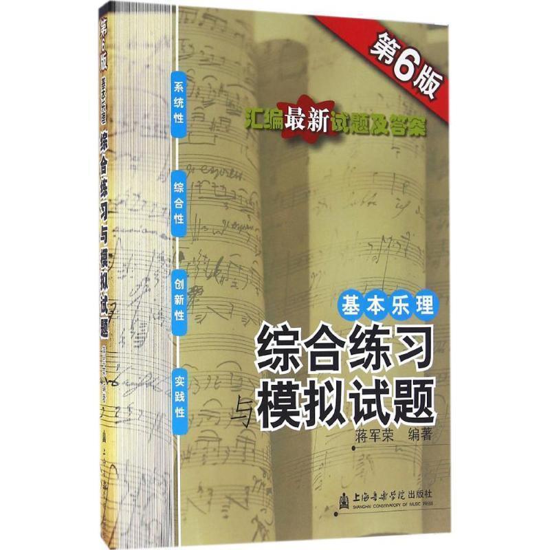 【正版书籍】 基本乐理:综合练习与模拟试题 将军荣 上海音乐学院出版社