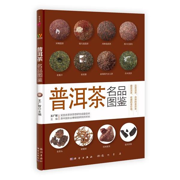 【正版书籍】 普洱茶名品图鉴 王广智 著 龙门书局