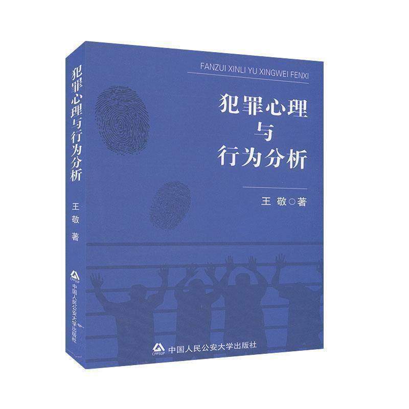 【正版书籍】 犯罪心理与行为分析 王敬 中国人民大学出版社