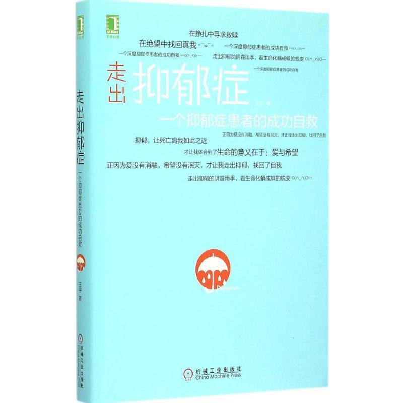 【正版书籍】 走出抑郁症:一个抑郁症患者的成功自救 王宇 著 机械工业出版社