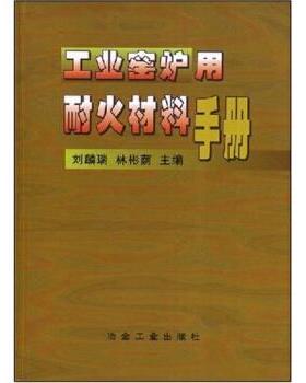 【正版书籍】 工业窑炉用耐火材料手册 刘麟瑞,林彬荫 著 冶金工业出版社