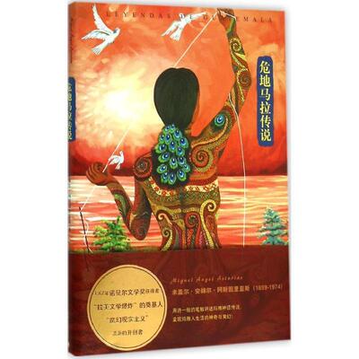 【正版书籍】 危地马拉传说 (危地马拉)米盖尔·安赫尔·阿斯图里亚斯(Miguel ngel 上海译文出版社