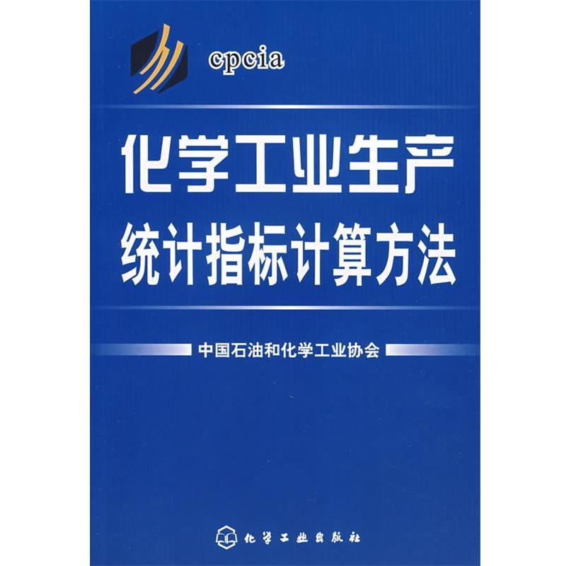 【正版书籍】 化学工业生产统计指标计算方法 中国石油和化学工业协会　编 化学工业出版社