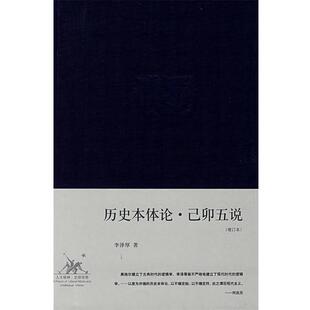 【正版书籍】 历史本体论·己卯五说 李泽厚 著 生活·读书·新知三联书店