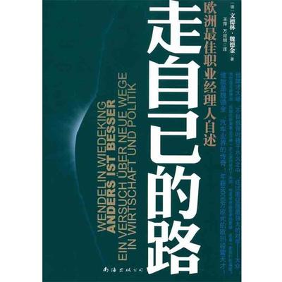 【正版书籍】 走自己的路 [德]文德林·魏德金,万迎朗 南海出版公司出版社
