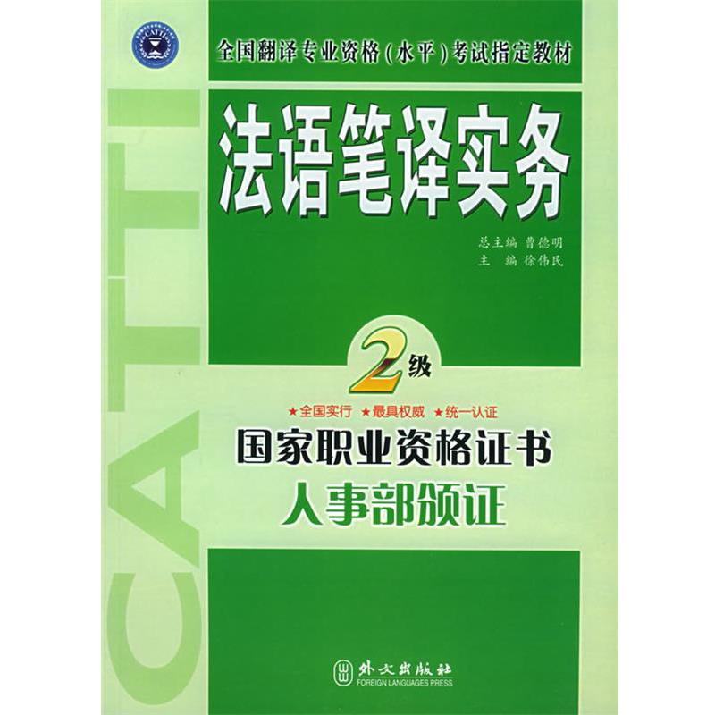 【正版书籍】 法语笔译实务·二级 徐伟民 主编 外文出版社