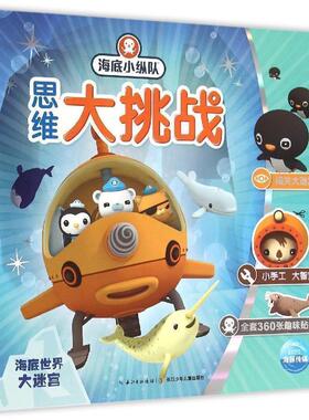 【正版书籍】 海底小纵队思维大挑战:海底世界大迷宫 Vampire Squid Productions有限公司 长江少年儿童出版社