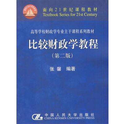 【正版书籍】 比较财政学教程 张馨 编著 中国人民大学出版社