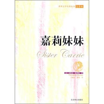 【正版书籍】 世界古典文学名著:嘉莉妹妹 [美] 西奥多·德莱塞（Theodore Dreiser） 著,王艳燕,胡莺 译 北京燕山出版社