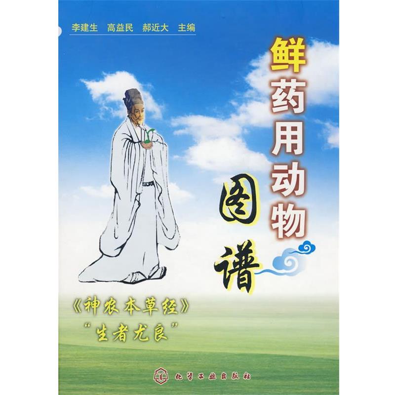 【正版书籍】 鲜药用动物图谱 李建生,高益民,郝近大 主编 化学工业出版社