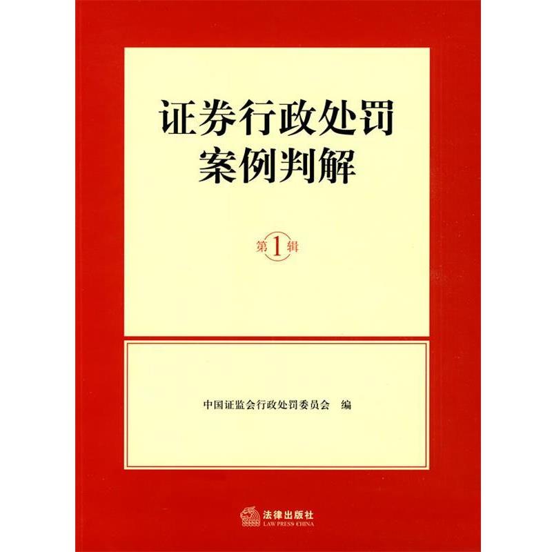 【正版书籍】 证券行政处罚案例判解 桂敏杰,姚刚　主编 法律出版社