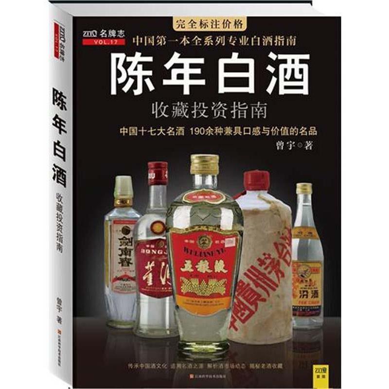 【正版书籍】 陈年白酒收藏投资指南 曾宇 著 江西科学技术出版社