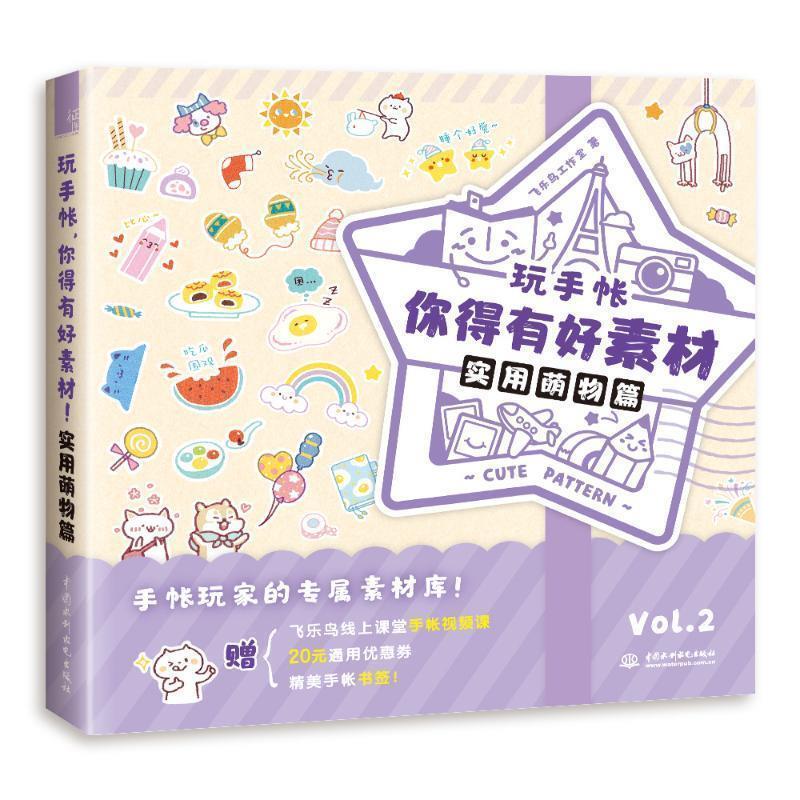 【正版书籍】 实用萌物篇 玩手帐,你得有好素材 飞乐鸟工作室 著 中国水利水电出版社