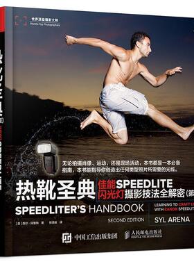【正版书籍】 热靴圣典 佳能SPEEDLITE闪光灯摄影技法全解密 [美]西尔·阿里纳 人民邮电出版社