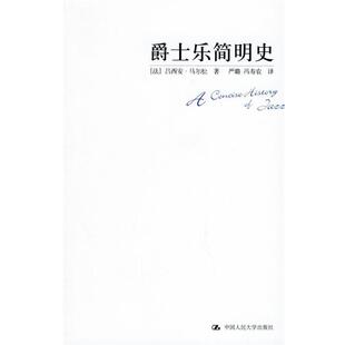 【正版书籍】 爵士乐简明史—朗朗书房·音乐坊 （法）马尔松 著,严璐,冯寿农 译 中国人民大学出版社
