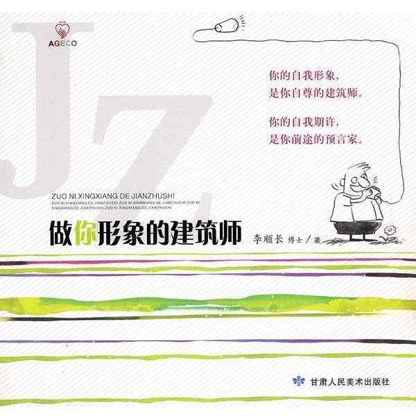 【正版书籍】 做你形象的建筑师 李顺长 著 甘肃人民美术出版社