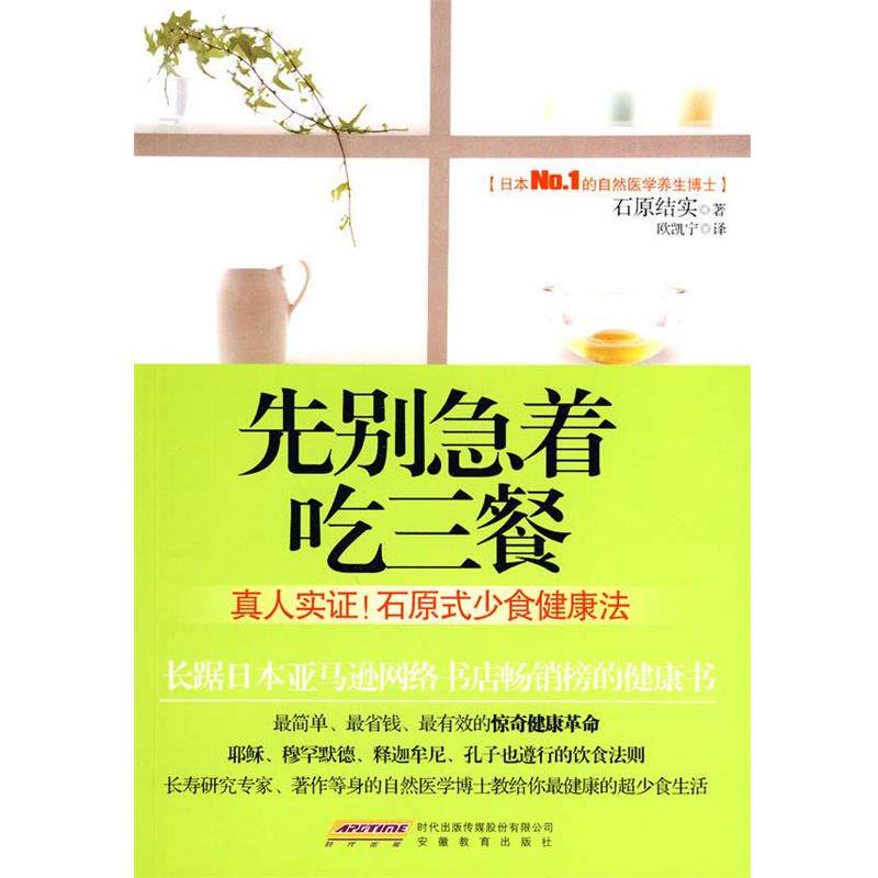 【正版书籍】 先别急着吃三餐 (日)石原结实　著,欧凯宁　译 安徽教育出版社